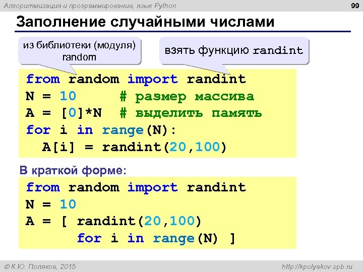 99 Алгоритмизация и программирование, язык Python Заполнение случайными числами из библиотеки (модуля) random взять