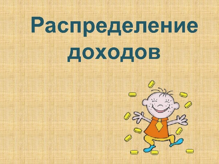 Распределение доходов 