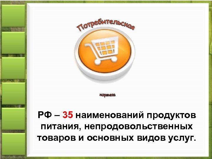РФ – 35 наименований продуктов питания, непродовольственных товаров и основных видов услуг. 