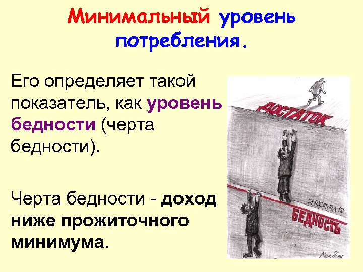 Минимальный уровень потребления. Его определяет такой показатель, как уровень бедности (черта бедности). Черта бедности