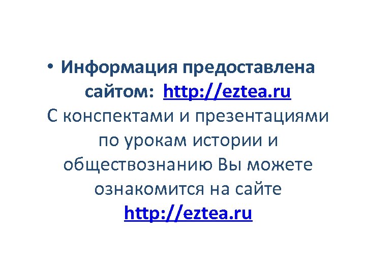  • Информация предоставлена сайтом: http: //eztea. ru С конспектами и презентациями по урокам