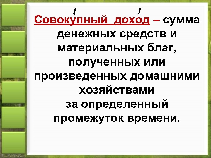 Совокупный доход – сумма денежных средств и материальных благ, полученных или произведенных домашними хозяйствами