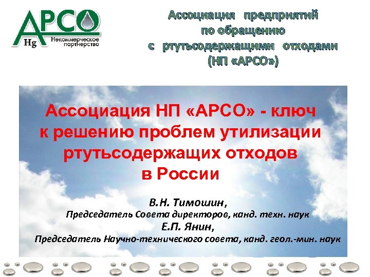 Ассоциация предприятий по обращению с ртутьсодержащими отходами (НП «АРСО» ) Ассоциация НП «АРСО» -