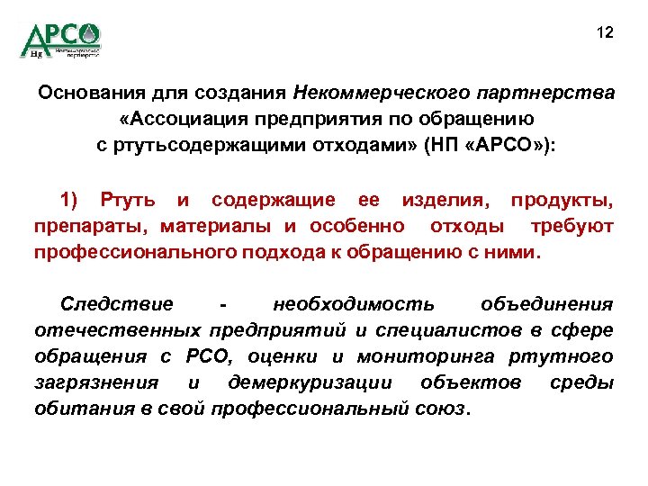 12 Основания для создания Некоммерческого партнерства «Ассоциация предприятия по обращению с ртутьсодержащими отходами» (НП