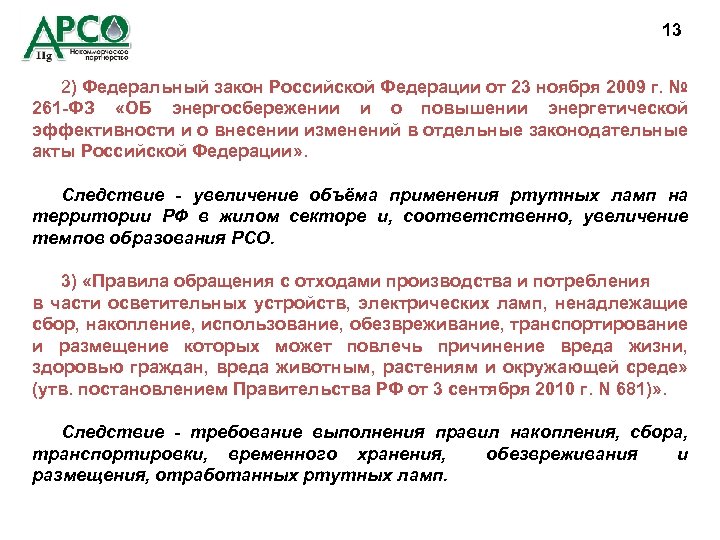 13 2) Федеральный закон Российской Федерации от 23 ноября 2009 г. № 261 -ФЗ