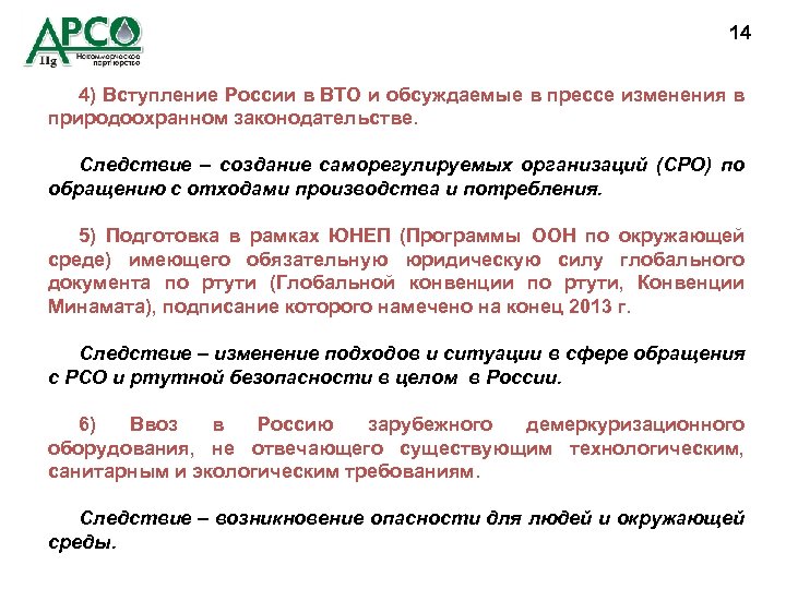 14 4) Вступление России в ВТО и обсуждаемые в прессе изменения в природоохранном законодательстве.