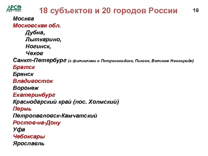 18 субъектов и 20 городов России 18 Москва Московская обл. Дубна, Лыткарино, Ногинск, Чехов