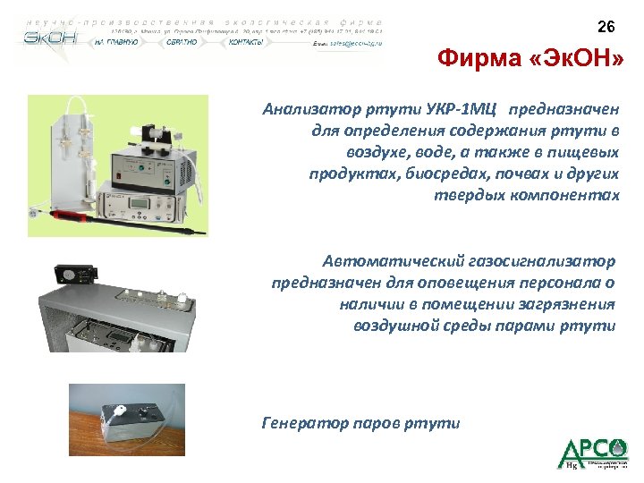 26 Фирма «Эк. ОН» Анализатор ртути УКР-1 МЦ предназначен для определения содержания ртути в