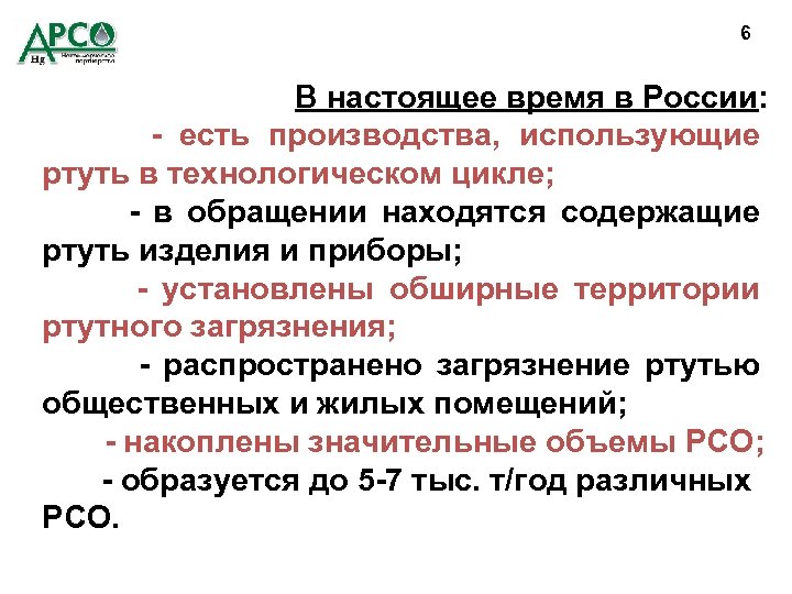 6 В настоящее время в России: - есть производства, использующие ртуть в технологическом цикле;