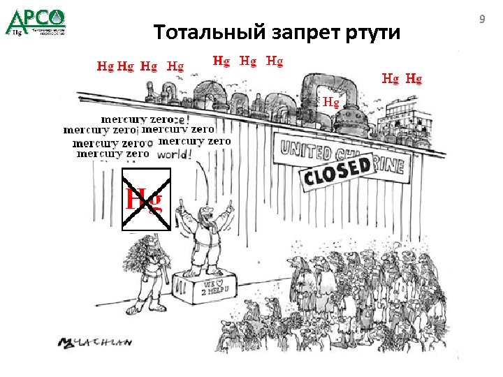 Тотальный запрет ртути 9 