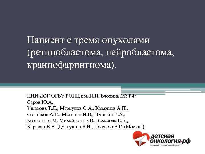 Пациент с тремя опухолями (ретинобластома, нейробластома, краниофарингиома). НИИ ДОГ ФГБУ РОНЦ им. Н. Н.