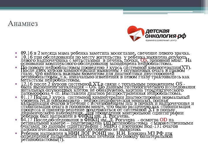 Анамнез • 09. 16 в 2 месяца мама ребенка заметила косоглазие, свечение левого зрачка.