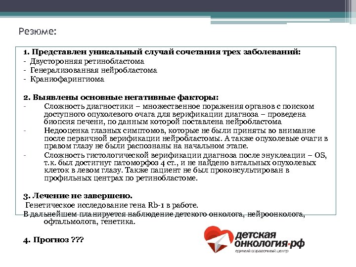 Резюме: 1. Представлен уникальный случай сочетания трех заболеваний: - Двусторонняя ретинобластома - Генерализованная нейробластома