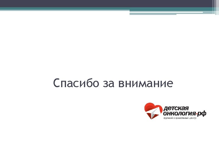 Спасибо за внимание 