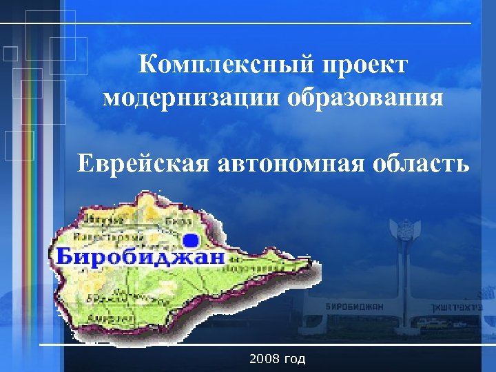 Автономная область. Еврейская автономная область. Еврейская автономная область презентация. Автономная область России. Карта ЕАО.