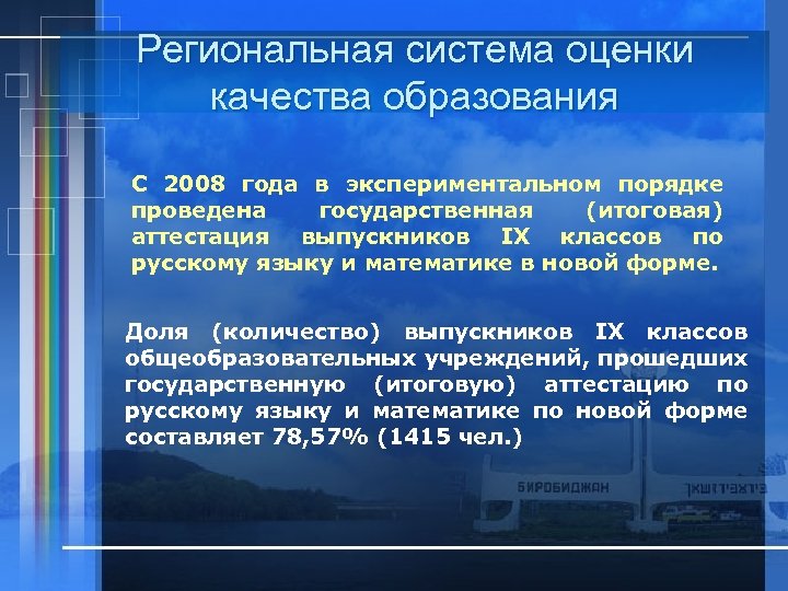 Региональная система оценки качества образования С 2008 года в экспериментальном порядке проведена государственная (итоговая)