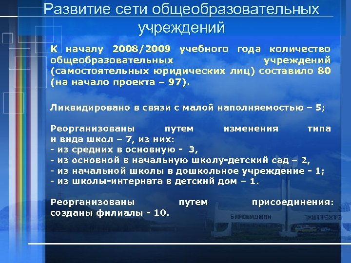 Развитие сети общеобразовательных учреждений К началу 2008/2009 учебного года количество общеобразовательных учреждений (самостоятельных юридических