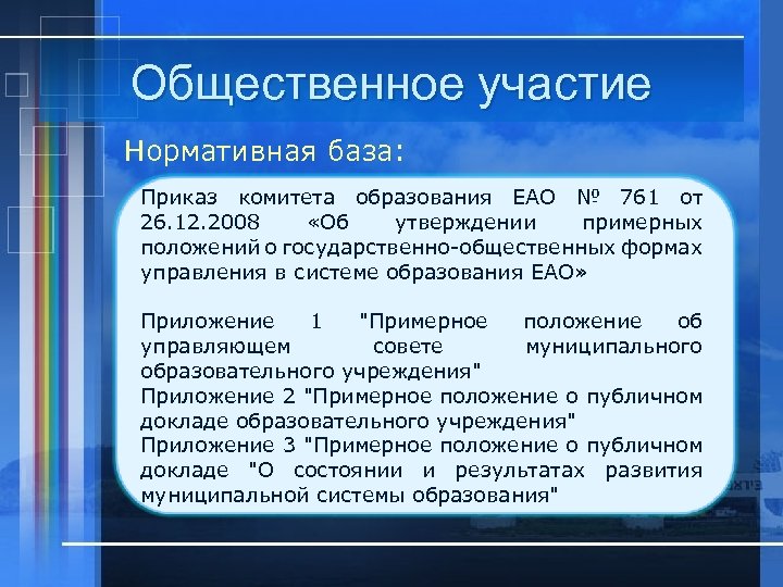 Общественное участие Нормативная база: Приказ комитета образования ЕАО № 761 от 26. 12. 2008