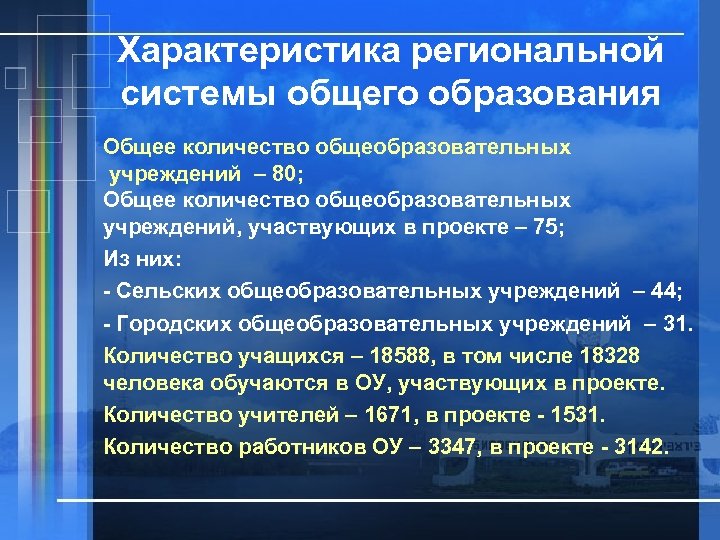 Характеристика региональной системы общего образования Общее количество общеобразовательных учреждений – 80; Общее количество общеобразовательных