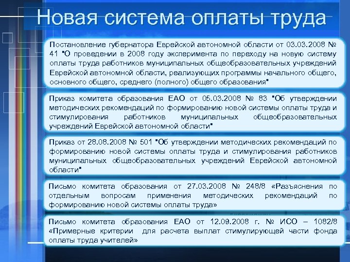 Новая система оплаты труда Постановление губернатора Еврейской автономной области от 03. 2008 № 41