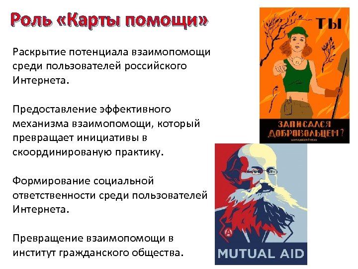 Роль «Карты помощи» Раскрытие потенциала взаимопомощи среди пользователей российского Интернета. Предоставление эффективного механизма взаимопомощи,