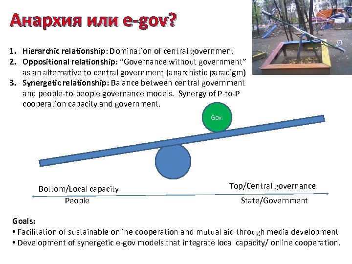 Анархия или e-gov? 1. Hierarchic relationship: Domination of central government 2. Oppositional relationship: “Governance