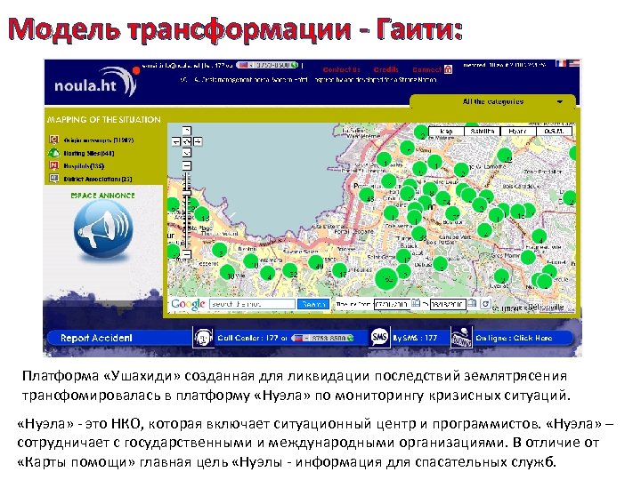 Модель трансформации - Гаити: Платформа «Ушахиди» созданная для ликвидации последствий землятрясения трансфомировалась в платформу