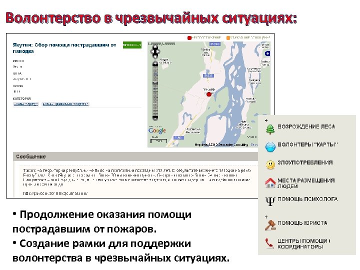 Волонтерство в чрезвычайных ситуациях: • Продолжение оказания помощи пострадавшим от пожаров. • Создание рамки