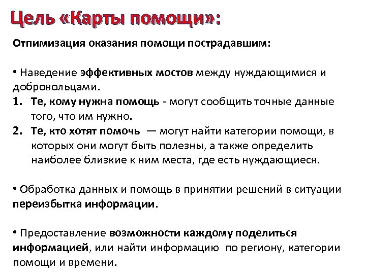 Цель «Карты помощи» : Отпимизация оказания помощи пострадавшим: • Наведение эффективных мостов между нуждающимися