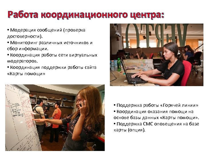 Работа координационного центра: • Модерация сообщений (проверка достоверности). • Мониторинг различных источников и сбор