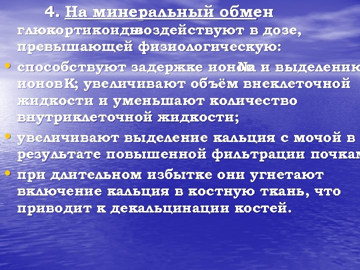 4. На минеральный обмен • • • глюкортикоиды воздействуют в дозе, превышающей физиологическую: способствуют