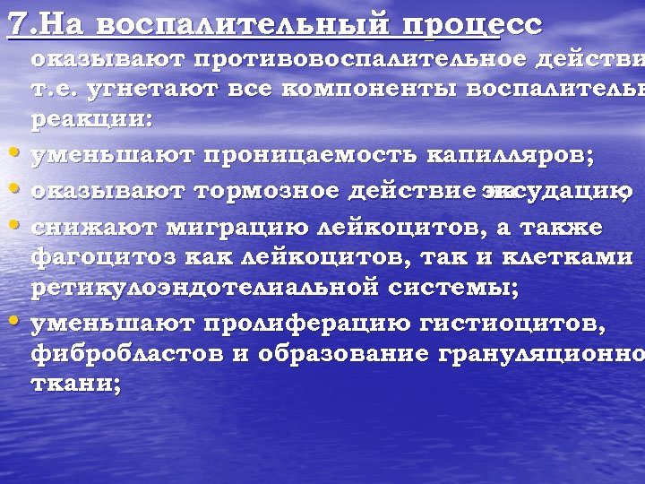 7. На воспалительный процесс • • оказывают противовоспалительное действи т. е. угнетают все компоненты