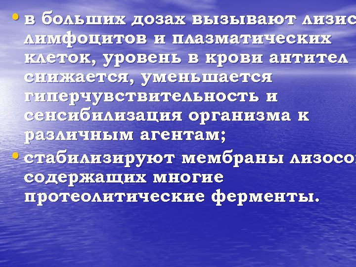  • в больших дозах вызывают лизис лимфоцитов и плазматических клеток, уровень в крови