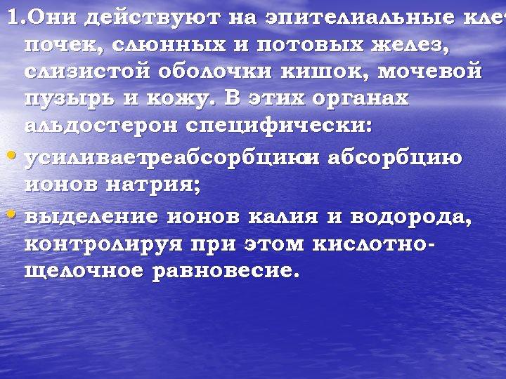 1. Они действуют на эпителиальные клет почек, слюнных и потовых желез, слизистой оболочки кишок,