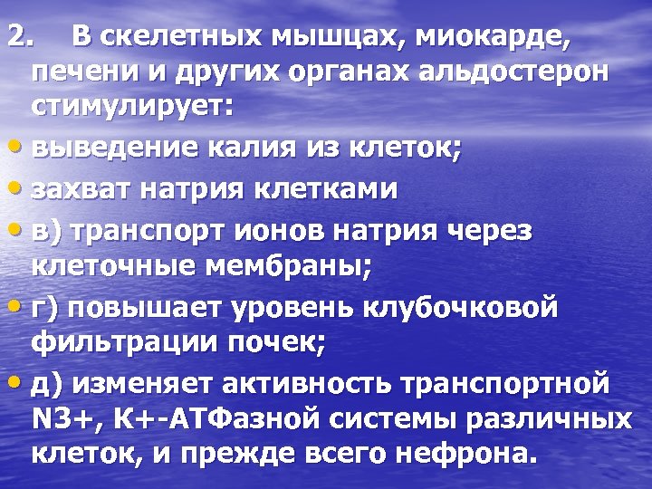 2. В скелетных мышцах, миокарде, печени и других органах альдостерон стимулирует: • выведение калия
