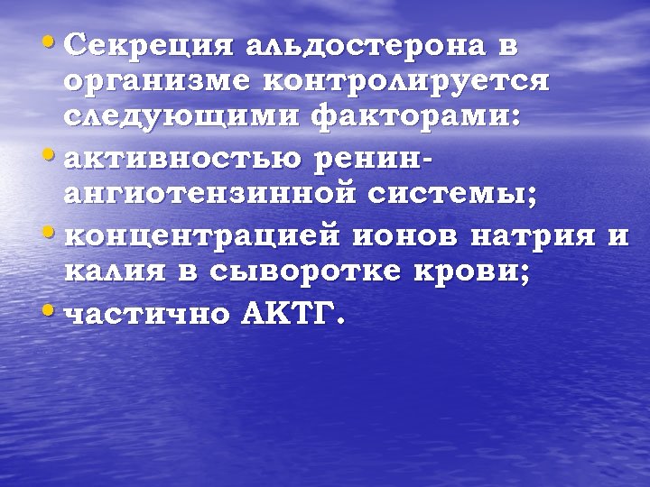  • Секреция альдостерона в организме контролируется следующими факторами: • активностью ренинангиотензинной системы; •
