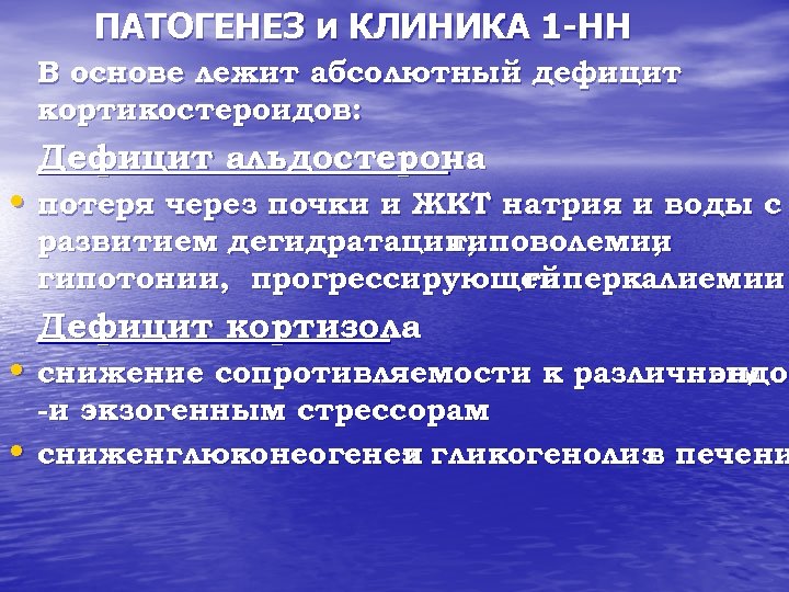 ПАТОГЕНЕЗ и КЛИНИКА 1 -НН В основе лежит абсолютный дефицит кортикостероидов: Дефицит альдостерона •