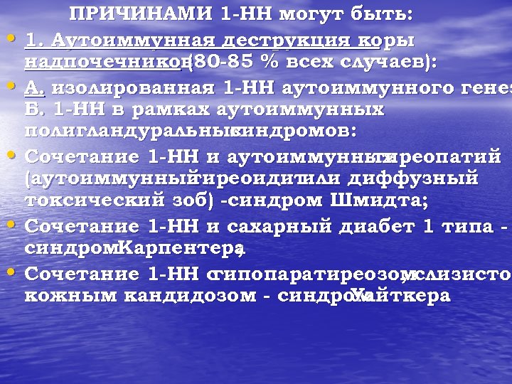  • • • ПРИЧИНАМИ 1 -НН могут быть: 1. Аутоиммунная деструкция коры надпочечников