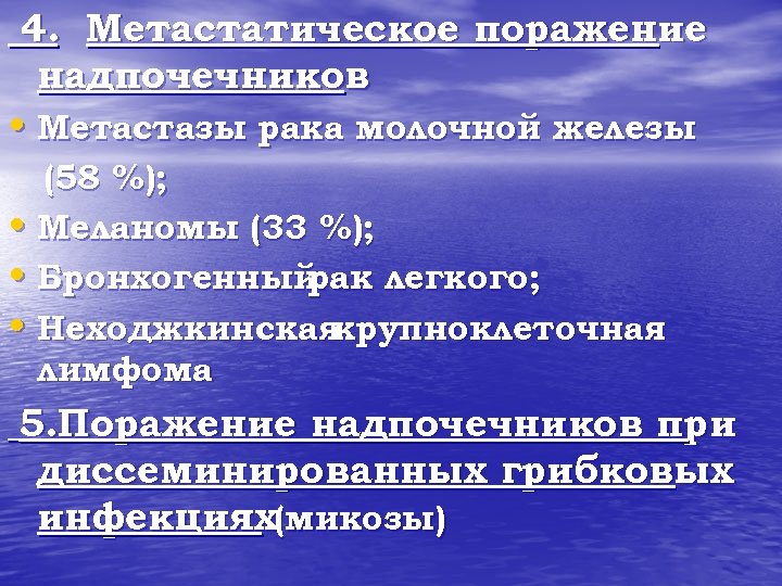 4. Метастатическое поражение надпочечников • Метастазы рака молочной железы (58 %); • Меланомы (33