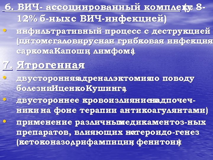 6. ВИЧ- ассоциированный комплекс 8(у 12% б-ных с ВИЧ-инфекцией) • инфильтративный процесс с деструкцией