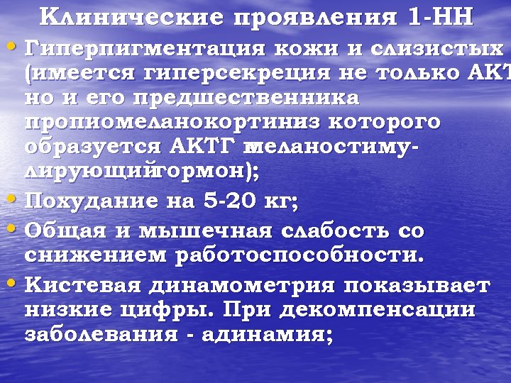 Клинические проявления 1 -НН • Гиперпигментация кожи и слизистых (имеется гиперсекреция не только АКТ