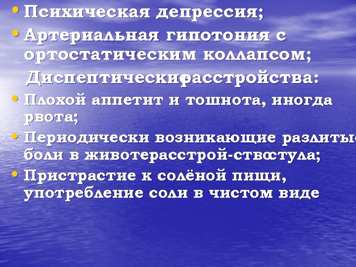  • Психическая депрессия; • Артериальная гипотония с ортостатическим коллапсом; Диспептические расстройства: • Плохой