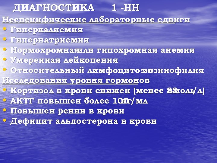ДИАГНОСТИКА 1 -НН Неспецифические лабораторные сдвиги • Гиперкалиемия • Гипернатриемия • Нормохромная или гипохромная