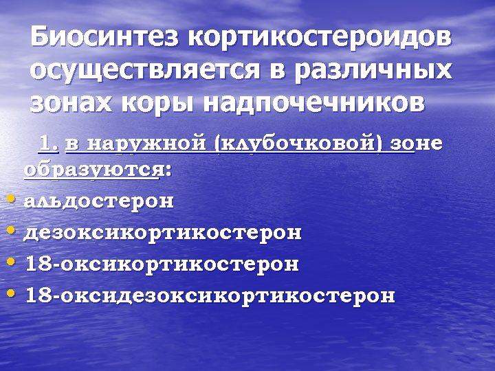 Биосинтез кортикостероидов осуществляется в различных зонах коры надпочечников 1. в наружной (клубочковой) зоне образуются: