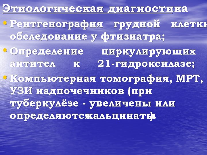 Этиологическая диагностика • Рентгенография грудной клетки обследование у фтизиатра; • Определение циркулирующих антител к