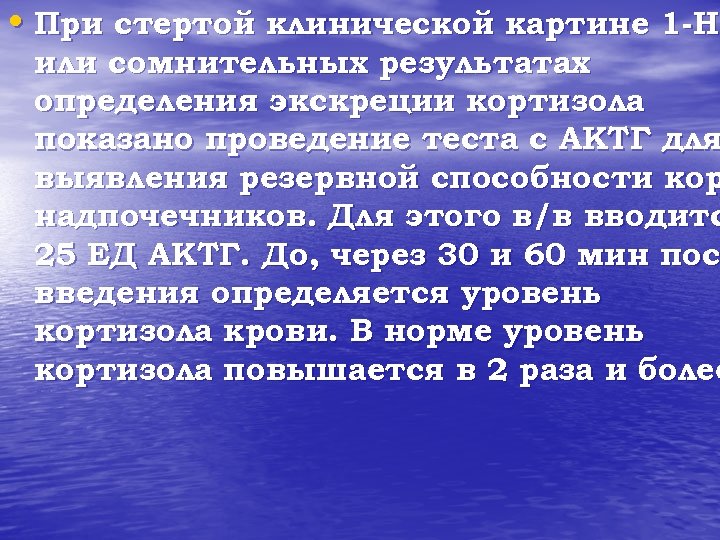  • При стертой клинической картине 1 -НН 1 -Н или сомнительных результатах определения