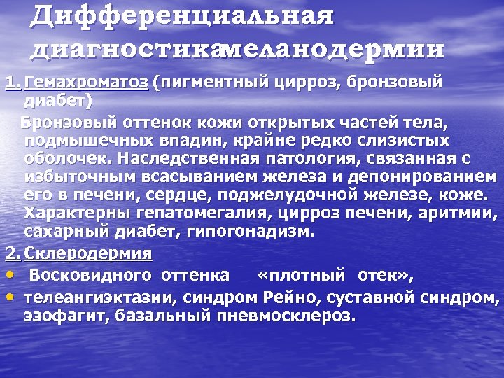 Дифференциальная диагностика меланодермии 1. Гемахроматоз (пигментный цирроз, бронзовый диабет) Бронзовый оттенок кожи открытых частей