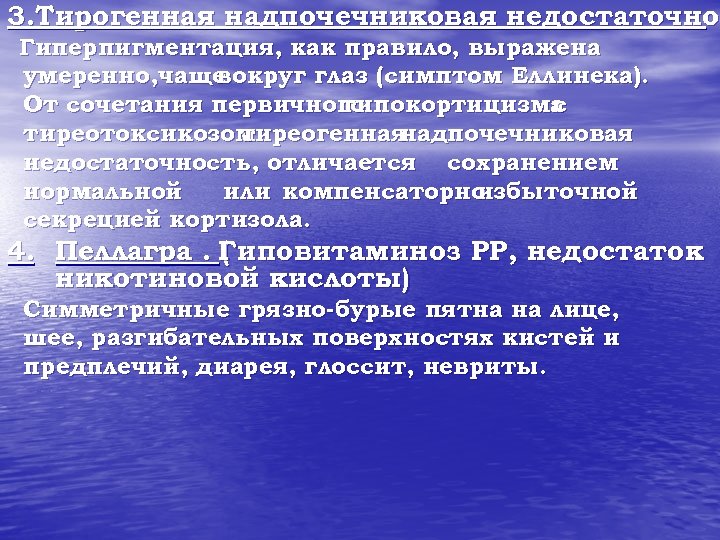 3. Тирогенная надпочечниковая недостаточнос недостаточно Гиперпигментация, как правило, выражена умеренно, чаще вокруг глаз (симптом