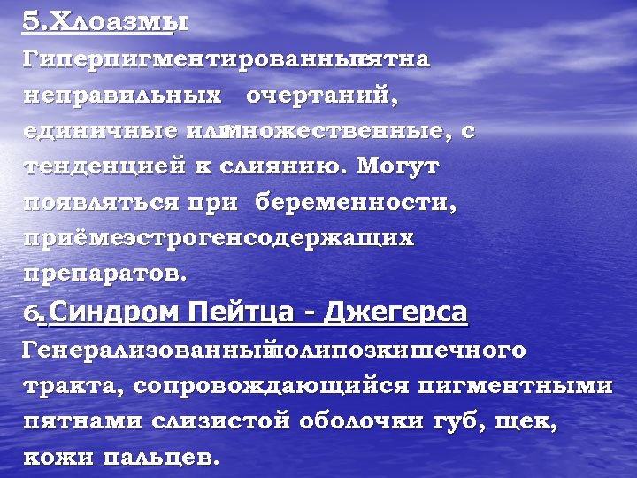 5. Хлоазмы Гиперпигментированные пятна неправильных очертаний, единичные или ножественные, с м тенденцией к слиянию.