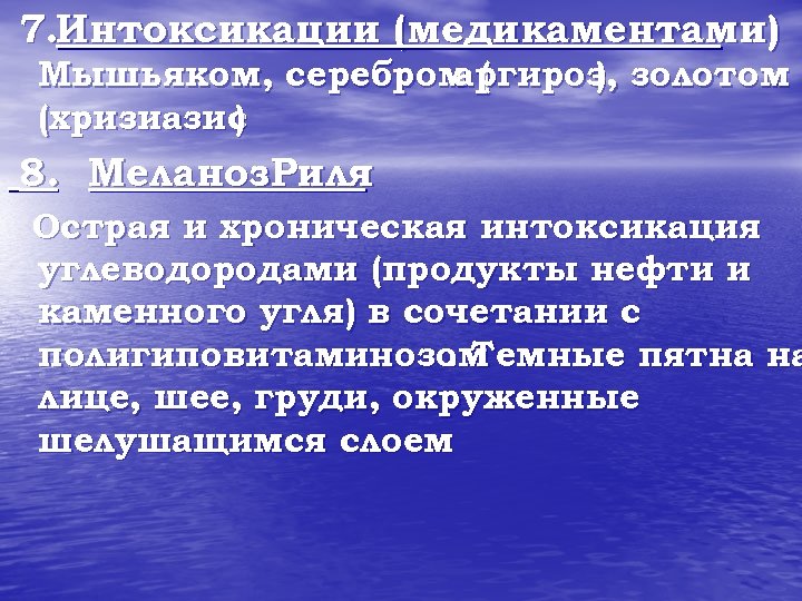 7. Интоксикации (медикаментами) Мышьяком, серебром ( аргироз золотом ), (хризиазис ) 8. Меланоз. Риля